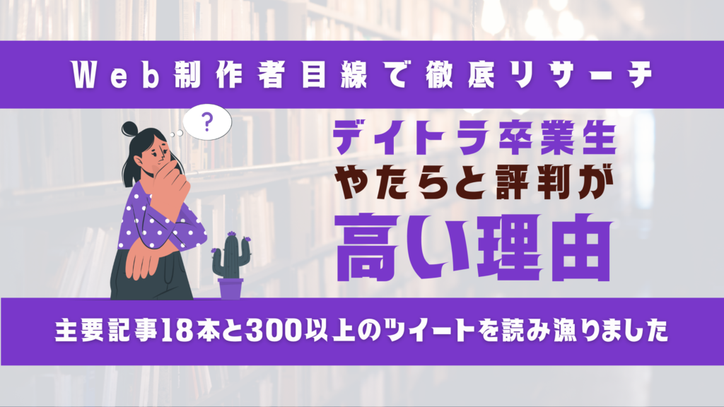 デイトラ卒業生の評判はなぜ高いのか？【Web制作者目線で調べてみました】のサムネイル