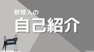 管理人の自己紹介
