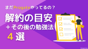 Progate解約