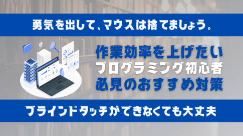 【Windows派向け】作業効率を上げたいプログラミング初心者におすすめの対策 【ブラインドタッチは不要】