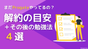 Progate解約の目安とその後の勉強法４選