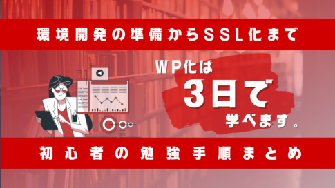 WordPress化は３日で学べます。【開発環境の準備からSSL化まで】のサムネイル