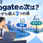 Progateの次に選ぶ3つの道