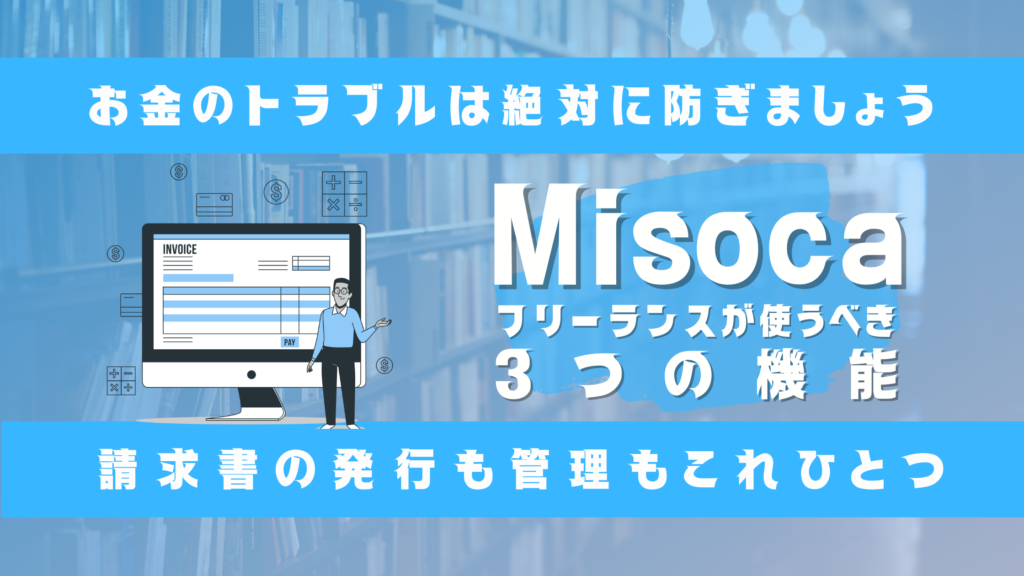 【Web制作】フリーランスの請求書作成・管理はMisocaを使うべき【お金のトラブルは防げます】のサムネイル