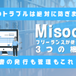 【Web制作】フリーランスの請求書作成・管理はMisocaを使うべき【お金のトラブルは防げます】のサムネイル