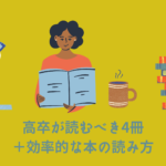 高卒が読むべき本