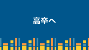 【カテゴリー】高卒へ