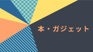 【カテゴリー】本・ガジェット