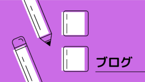 【カテゴリー】ブログ
