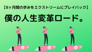 僕の人生変革ロード。