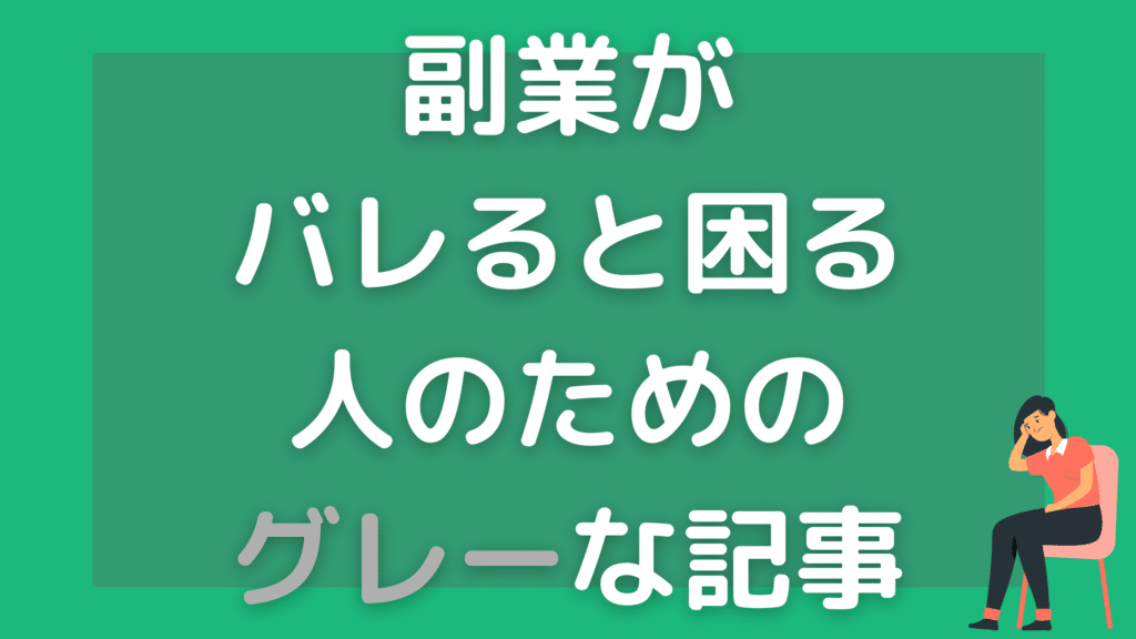 副業がバレると困る人のためのグレーな記事