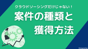 案件の種類と獲得方法
