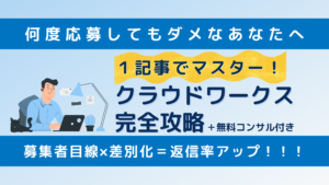 クラウドワークス完全攻略