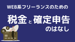 WEB系フリーランスのための税金と確定申告のはなし