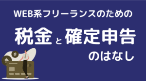 WEB系フリーランスのための税金と確定申告のはなし