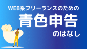 WEB系フリーランスのための青色申告のはなし