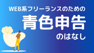 WEB系フリーランスのための青色申告のはなし