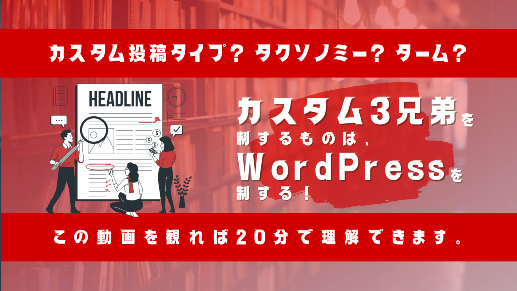 カスタム3兄弟を制するものは、WordPressを制する。のサムネイル