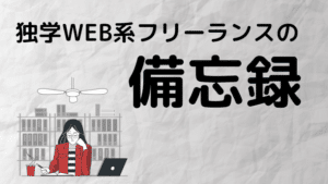 WEB系フリーランスの備忘録