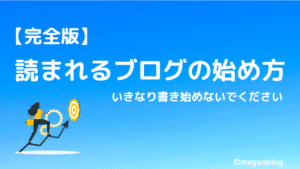 読まれるブログの始め方 - メイン画像