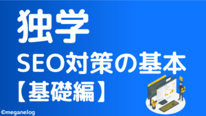 【独学】SEO対策の基本【基礎編】
