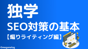 【独学】SEO対策の基本【煽りライティング編】