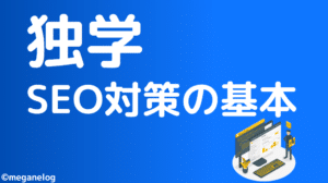 【独学】SEO対策の基本