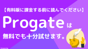 気をつけて！ Progateは無料でも十分試せます。【有料版に課金する前に読んでください】