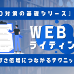 SEO対策WEBライティング編