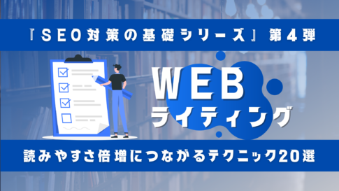 SEO対策WEBライティング編