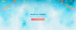 STORK19のホームページのファーストビューのスクリーンショット