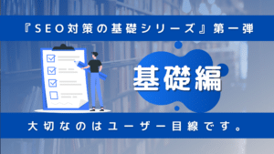 SEO対策基礎編