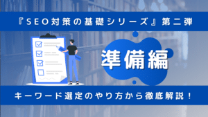SEO対策準備編