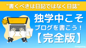 独学中こそブログを書こう！