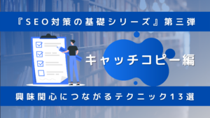SEO対策キャッチコピー編