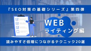 SEO対策WEBライティング編