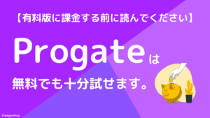 Progateは無料版から