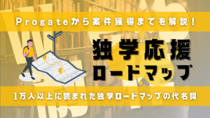 地図を見て歩く男性と独学応援ロードマップのタイトル