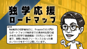 独学応援ロードマップのタイトルとWeb制作の初学者向けに、Progateでの入門から案件獲得までの具体的な行動を30,000字で徹底解説！3万円という低予算で、実際にWeb系フリーランスとなった僕のノウハウをすべて公開しています。というテキストと左を向いて駆け出す男性のイラスト