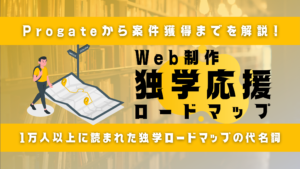 Web制作独学応援ロードマップのサムネイル