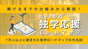 独学応援ロードマップ