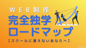 WEB制作完全独学ロードマップ