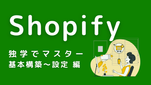 Shopifyを独学でマスター【基本構築～設定編】