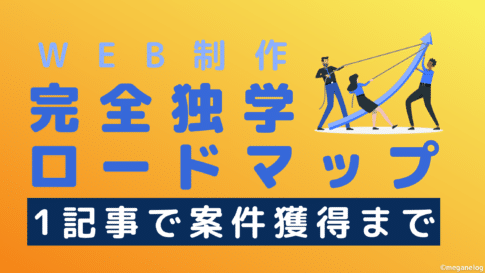 WEB制作完全独学ロードマップ