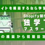 Shopifyを独学でマスター【基本構築～設定編】のサムネイル