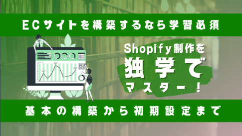 Shopifyを独学でマスター【基本構築～設定編】のサムネイル