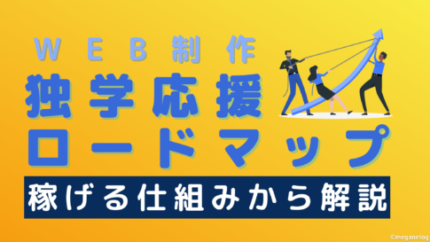 独学応援ロードマップ