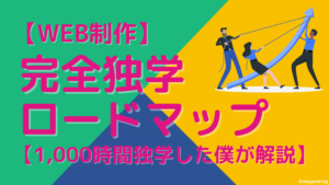 【WEB制作】完全独学ロードマップ【1000時間独学した僕が解説】