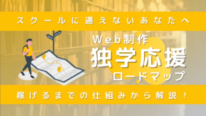 独学応援ロードマップ
