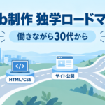 Web制作の独学ロードマップ